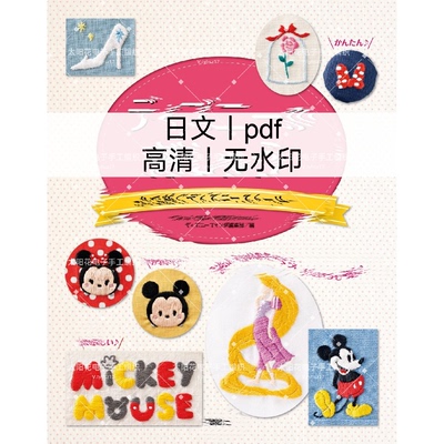 026 日文 刺绣线稿 迪士尼玩偶刺绣 米奇米妮 电子刺绣图纸