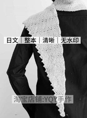 日文 2708 村林和子Kienn Knitting棒针编织女士帽子披肩袜子图解