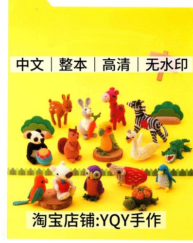 中文 1335 绣线钩编的动物玩偶手作100 钩针编织电子图解教程