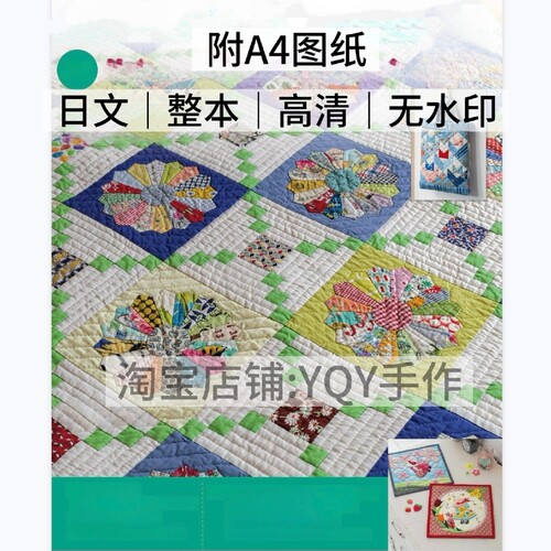 1031【日文】布艺裁剪 拼布教室毯子包包抱枕缝纫手工教程附图纸
