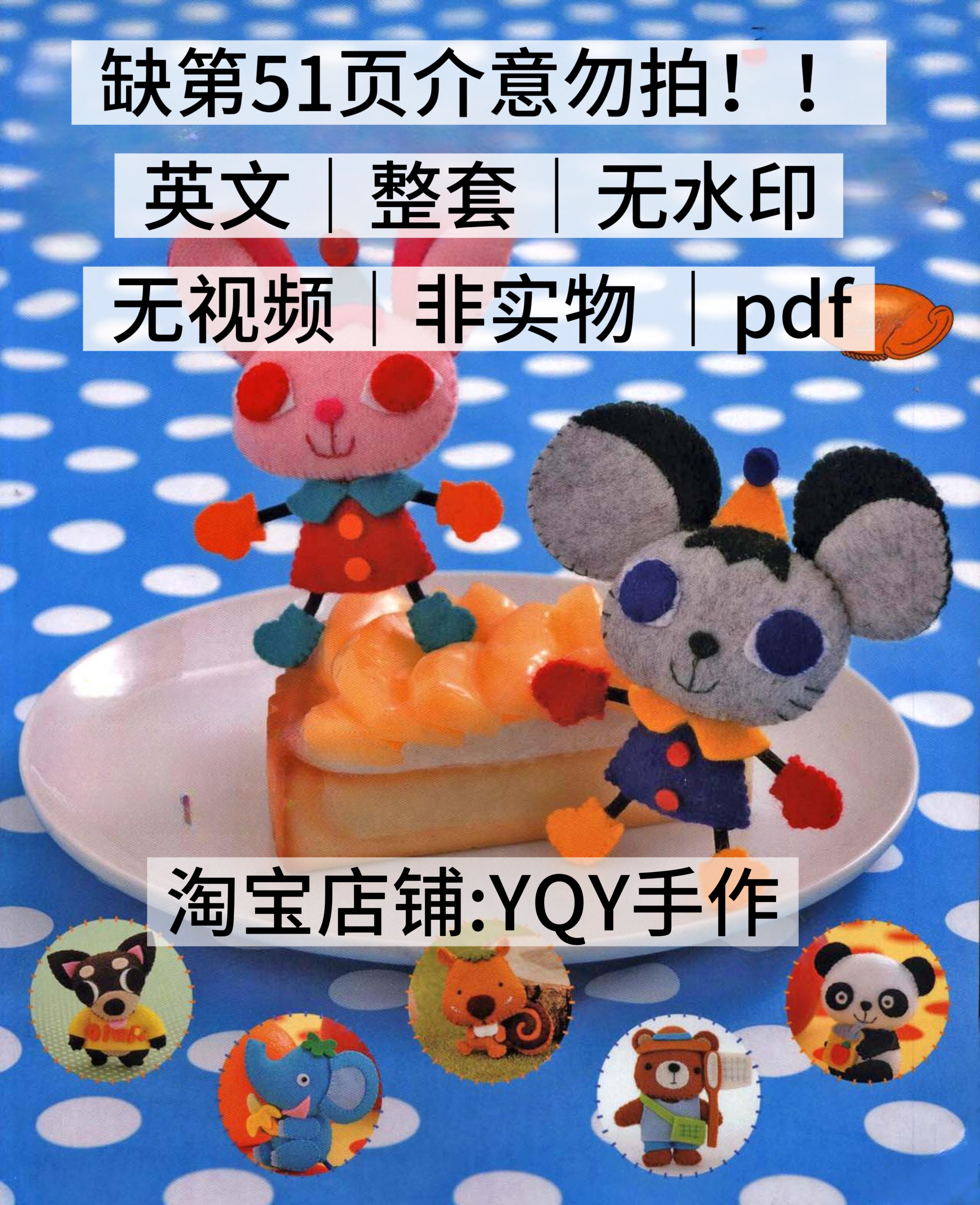 日文 2369 布艺裁剪纸样不织布玩偶缝纫电子图解教程