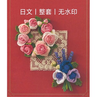 钩针图解教程 钩针花朵花束饰品 224 日文