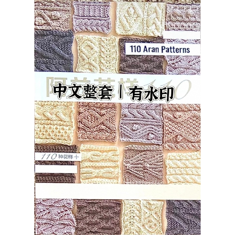 442 中文有水印 阿兰花样110 手编毛衣和小物 棒针编织图解教程