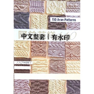 手编毛衣和小物 阿兰花样110 棒针编织图解教程 中文有水印 442