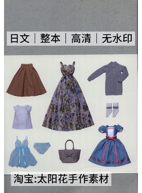 1500 日文有纸样 春夏甜美娃衣 关口妙子22 24cm娃衣缝纫电子图解