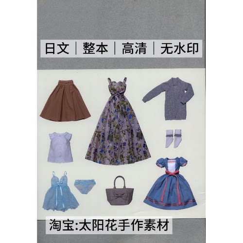1500 日文有纸样 春夏甜美娃衣 关口妙子22 24cm娃衣缝纫电子图解
