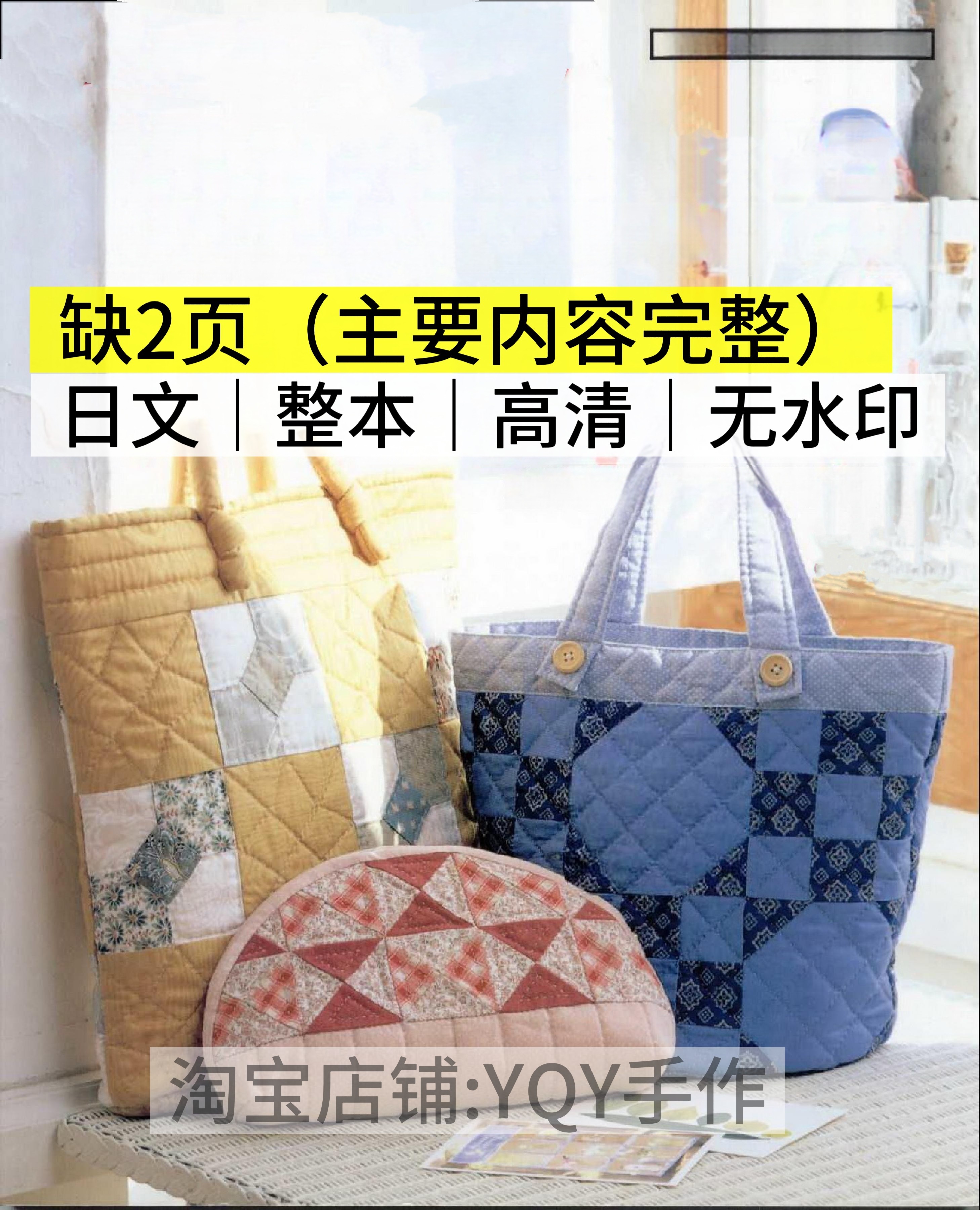 日文 2710 布艺裁剪纸样配色拼布包包缝纫电子图解教程