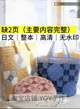 日文 2710 布艺裁剪纸样配色拼布包包缝纫电子图解教程