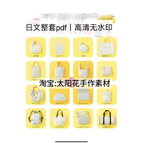 1022【日文】布艺裁剪 手工缝纫基础包袋diy 包包购物袋电子图纸