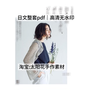 951 日文 横田美奈 钩针编织 女士围巾披肩包包小物 毛线编织图解