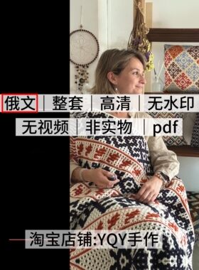 俄文 2387 钩针编织马赛克提花花样毯子抱枕靠垫电子图解教程