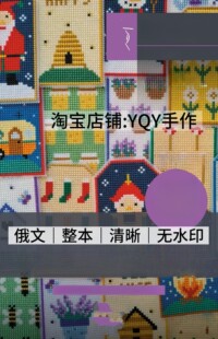 俄文 2938 十字绣线稿 十字绣书签卡片图案 刺绣电子图解教程