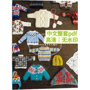 858 中文 掌心编织 世界传统花样 娃娃衣饰 6分22cm娃衣编织图解