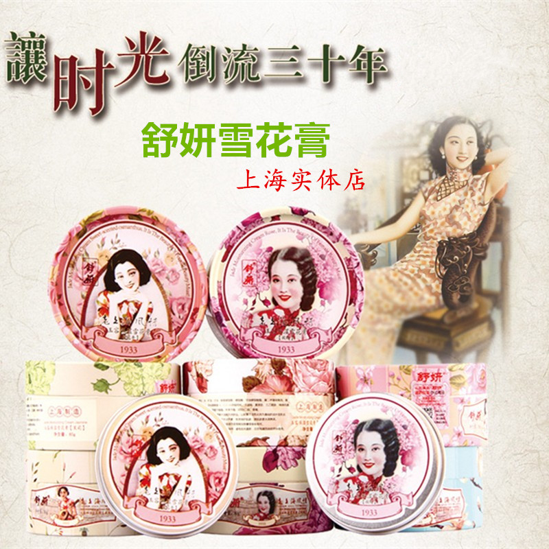 舒妍老上海雪花膏正品限时特价