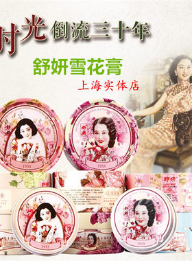 舒妍老上海雪花膏正品限时特价