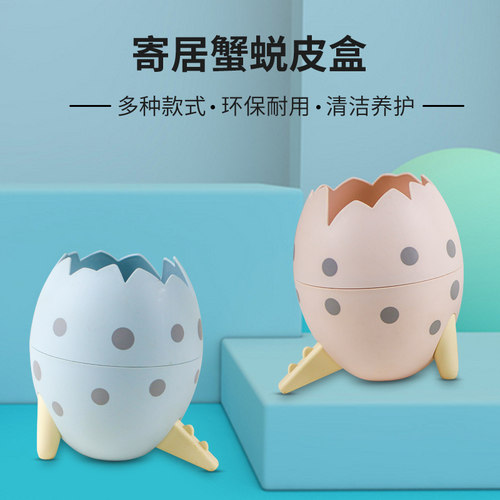 寄居蟹蜕皮隔离生态造景防扰助