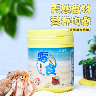 寄居蟹食物粮食专用饲料脱水冻干天然高钙鱼干虾干补钙无糖椰子片