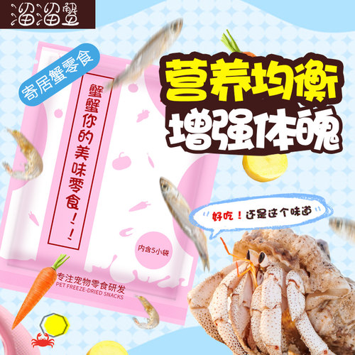 寄居蟹食物饲料椰子片鱼虾干蔬菜