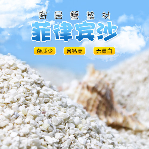 寄居蟹专用菲律宾沙珊瑚砂蜕皮沙