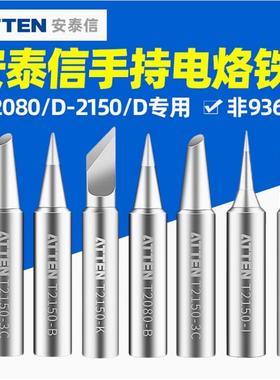 安泰信T2080/2150电烙铁配件耐用电烙铁头 烙铁咀 刀头尖头清货价