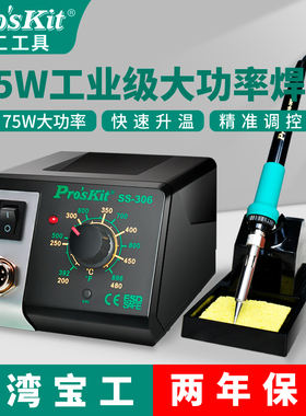 宝工电烙铁SS-306H大功率恒温焊台75W可调温家用维修焊接焊锡枪
