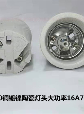 E40灯座陶瓷灯头全牙铜芯大螺口养殖户 工厂 16A750v大功率耐高温