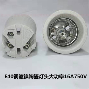 E40灯座陶瓷灯头全牙铜芯大螺口养殖户 16A750v大功率耐高温 工厂