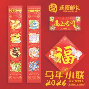 2026宝可梦同人对联伊布小火马春联皮卡丘