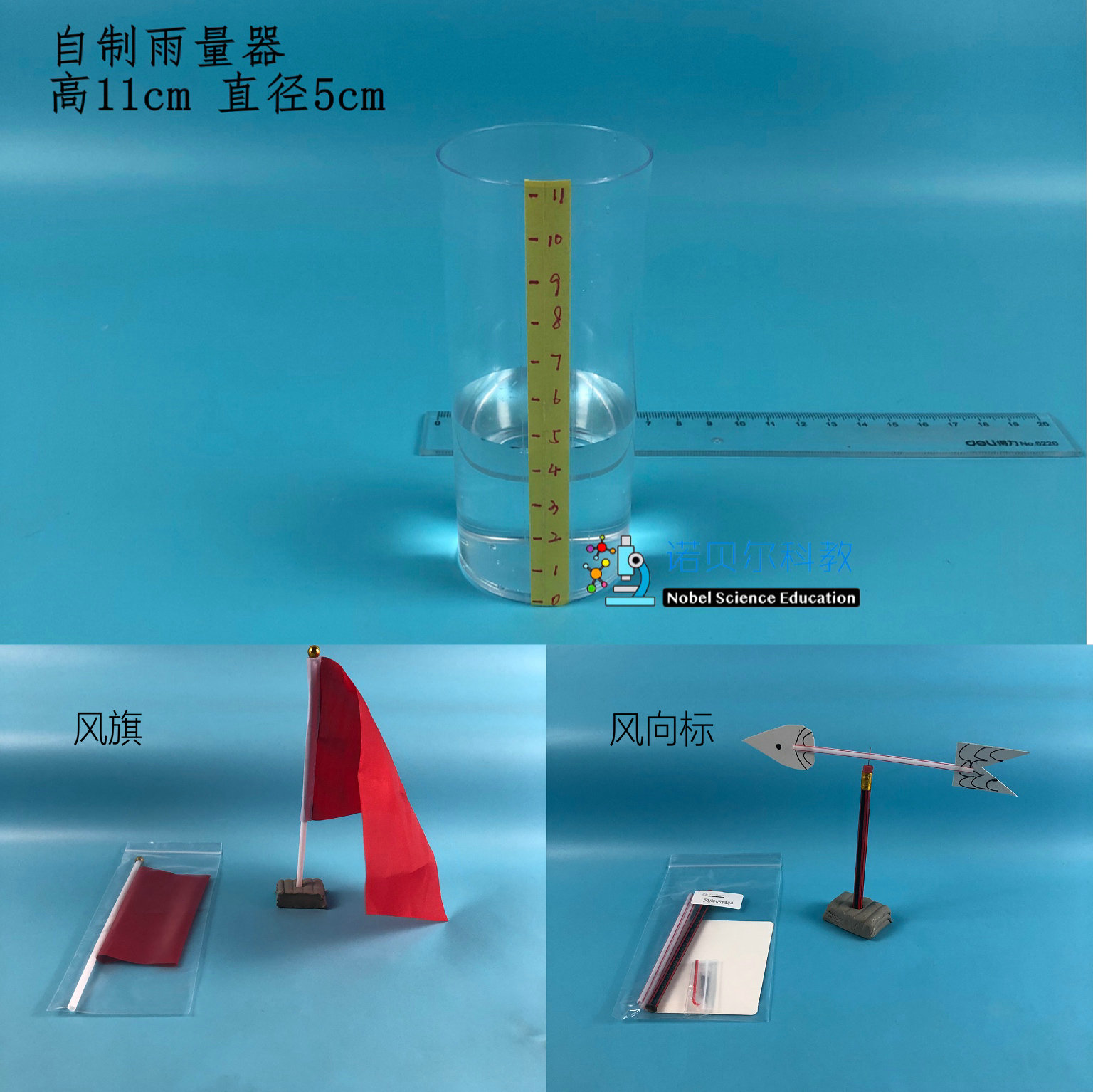 诺贝尔风向标科教实验器材