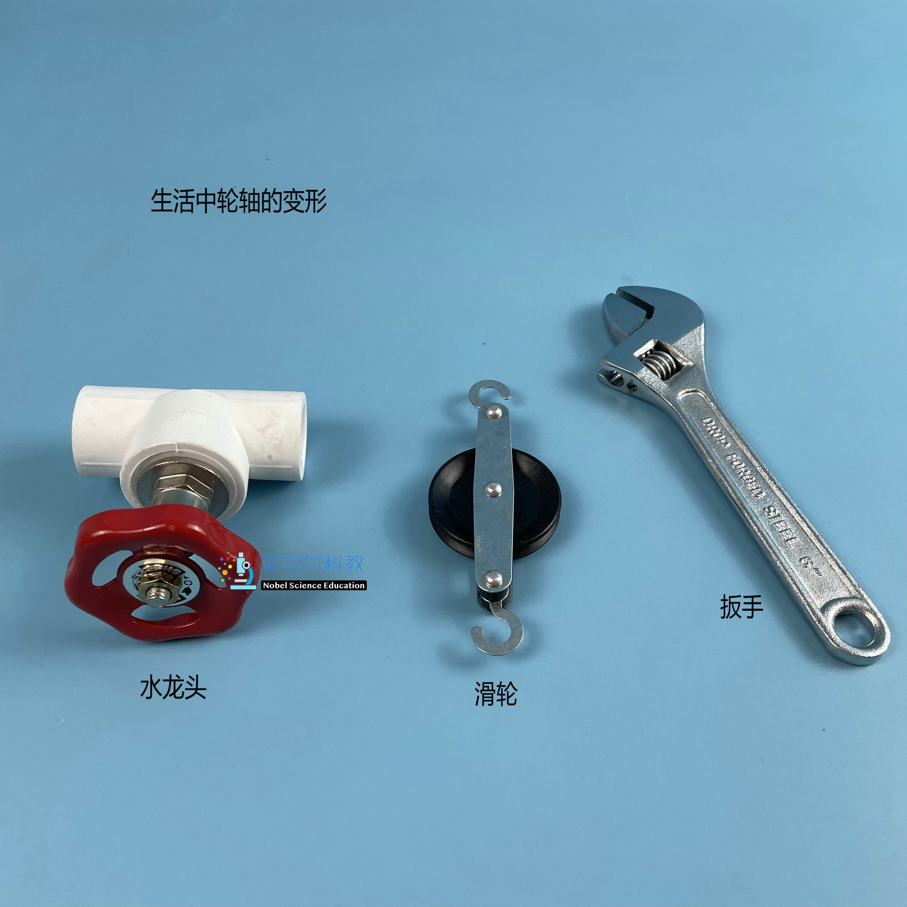 水龙头扳手滑轮轮轴的变形诺贝尔科教实验材料六年级上