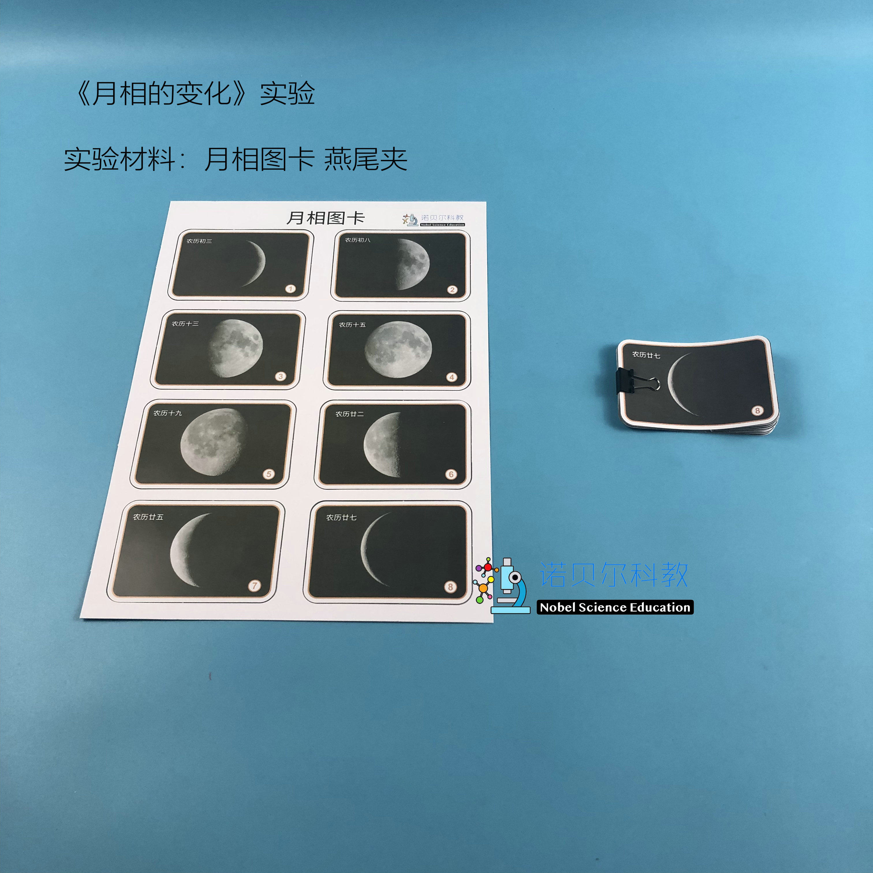 诺贝尔科教 月相图片卡片 月相的变化实验材料 1套8张8*6cm