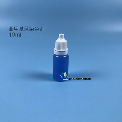 亚甲基蓝染色剂*微小世界*小学科学教科版6下*10ml亚甲基蓝染色剂