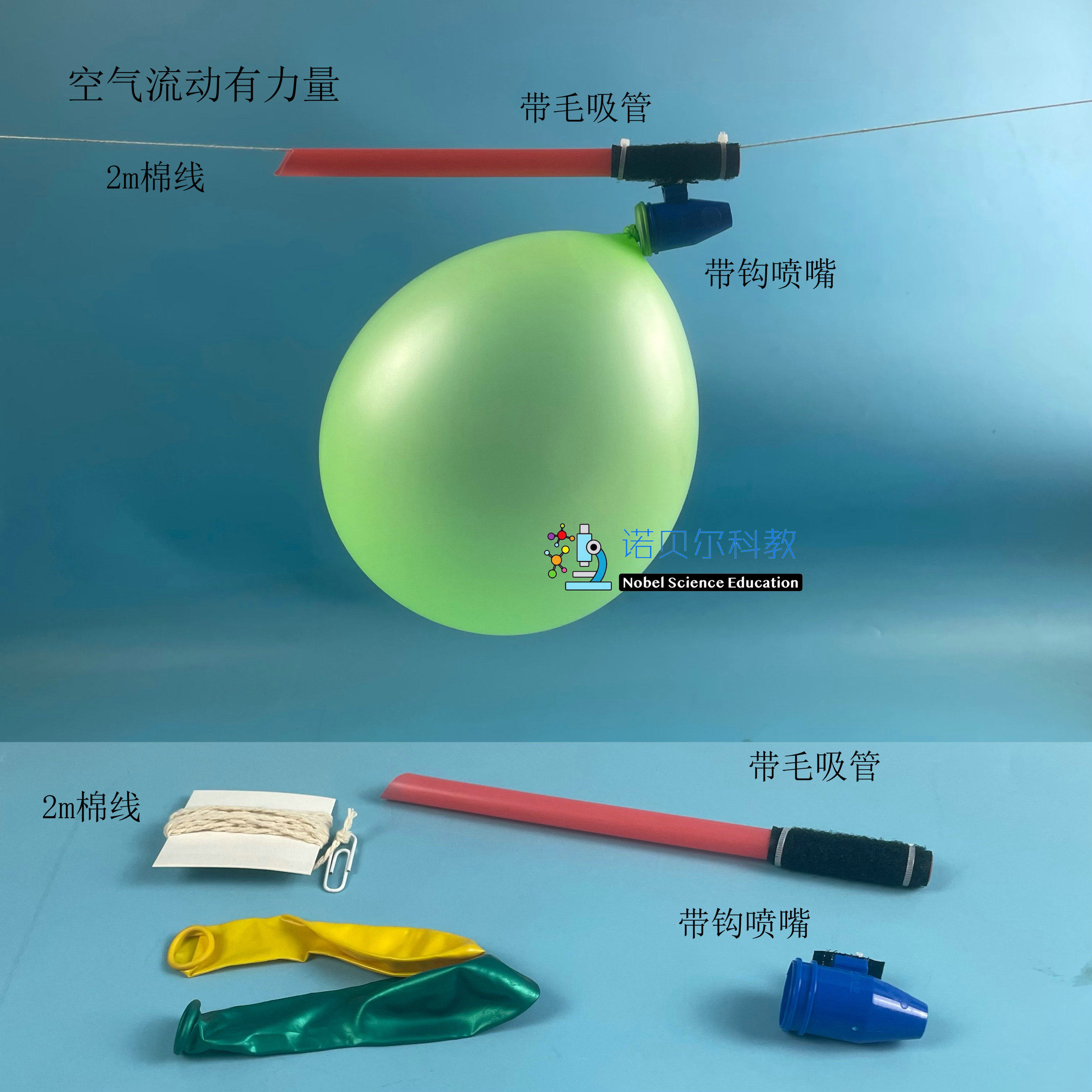空气流动有力量实验材料气球喷气装置带毛吸管带钩喷嘴2m棉线气球