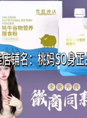 雪原神话耗牛谷物营养膳食粉固体饮料微商小红书同款