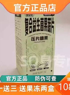 膳益友复合益生菌果蔬片压片糖果