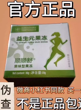 正品顺顺舒益生元果冻微商小红书同款果蔬酵素果冻