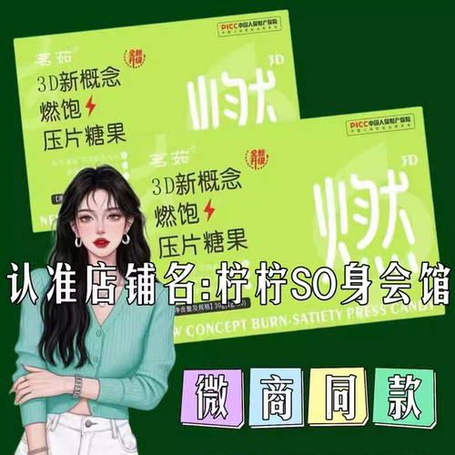 茗茹3D新概念燃饱压片糖果微商小红书同款【官方正品】