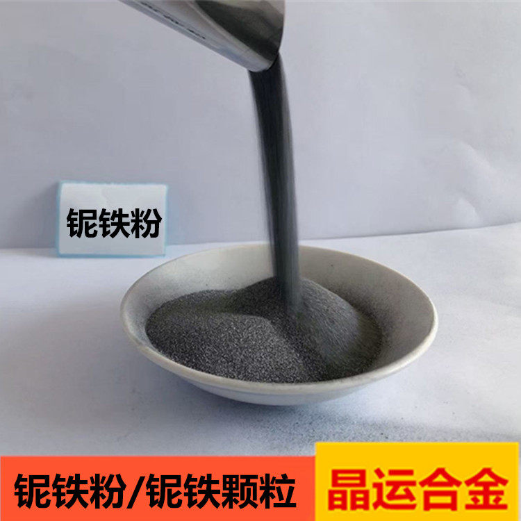 铌铁粉合金冶炼金属铌铁颗粒铌铁块高硬度科研实验耐磨微米铌铁粉