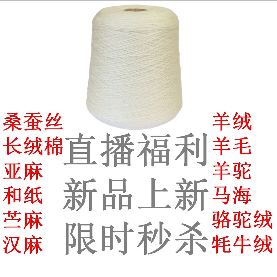 直播间链接马海羊毛羊绒桑蚕丝匹马棉外贸毛线专拍手染美线织钩编,纺织面料/辅料/配套,纱线,淘宝优惠券,粉丝福利购,淘宝优惠卷