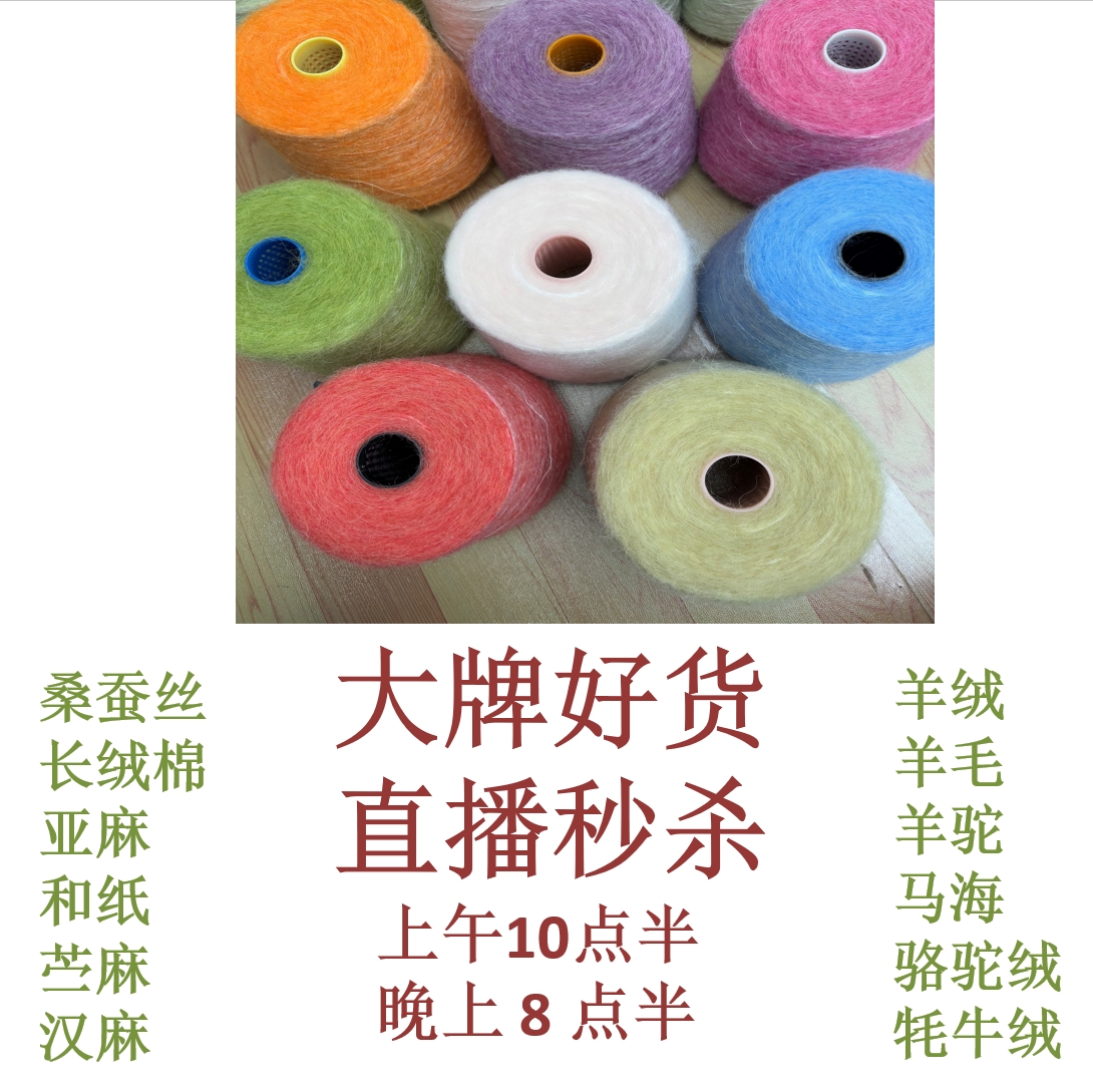 直播间链接马海羊毛羊绒桑蚕丝匹马棉外贸毛线专拍手染美线织钩编