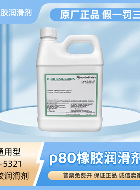 IPC通用型P5321橡胶润滑剂IPCP80润滑液美国原装进口