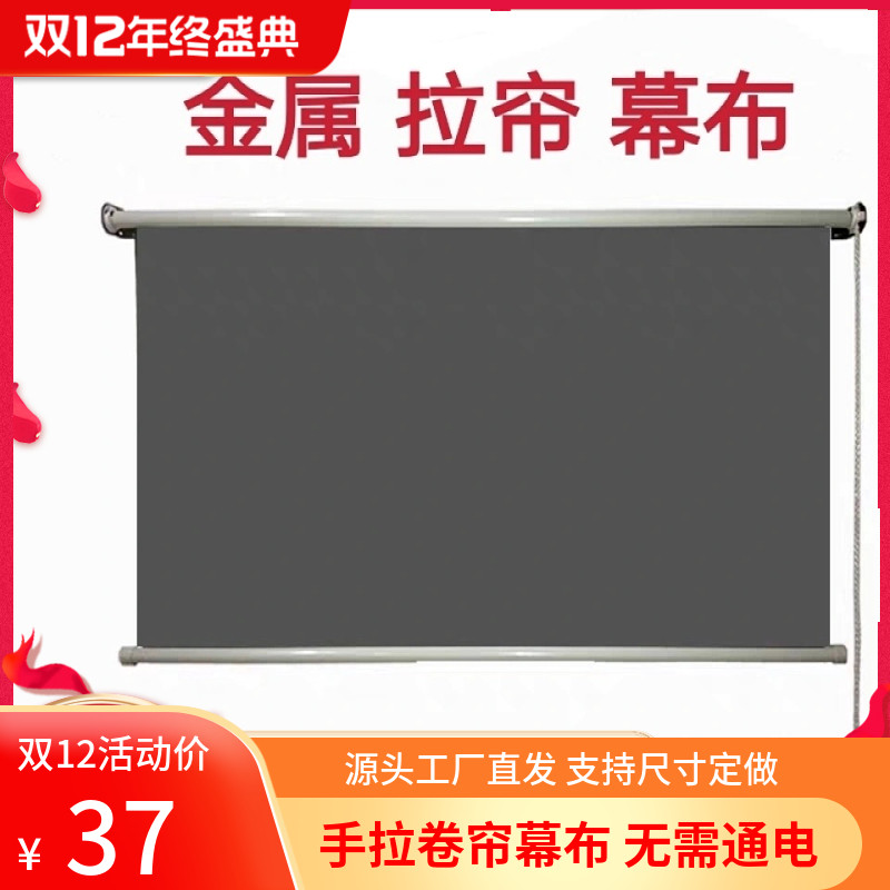手拉卷帘式幕布抗光投影仪拉绳窗帘白天高清金属家用办公商用壁挂墙上100寸120/150寸手拉式投影仪幕布