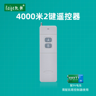 发射器4000 凯歌4000米无线遥控器 大功率遥控器 315Mhz