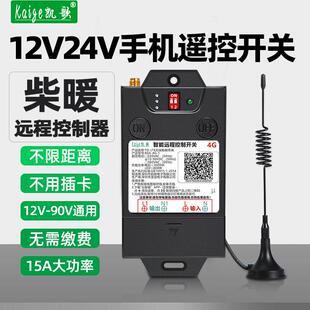 汽车柴暖锅炉手机远程控制开关电瓶水泵货车驻车加热遥控器12v24v