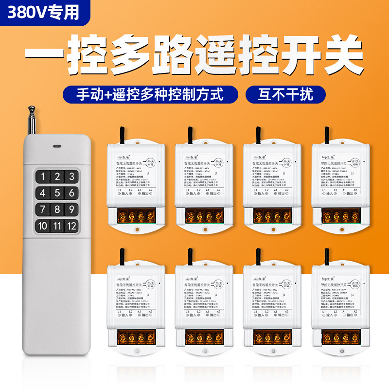 无线遥控开关380v风机电源控制器多路电灯摇控器远程水泵遥控器