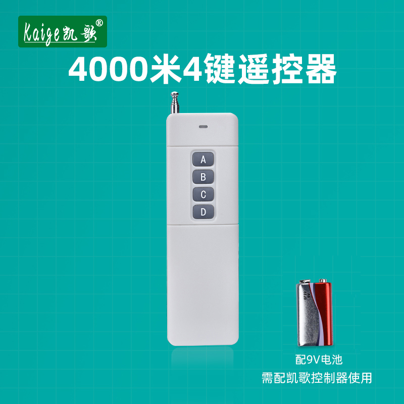 凯歌4000米无线遥控器 315Mhz 大功率遥控器 发射器KGS-4000-4