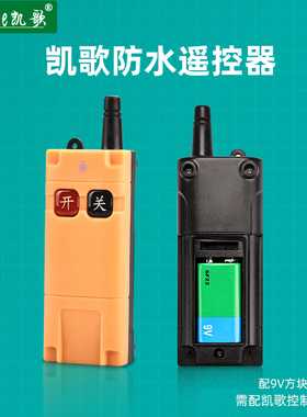 凯歌远程遥控器防水开关理论距离1000米远距离控制开关