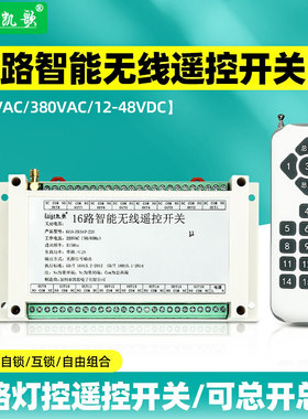 16路智能无线遥控开关220VAC380V直流DC多路电源控制器模块干接点
