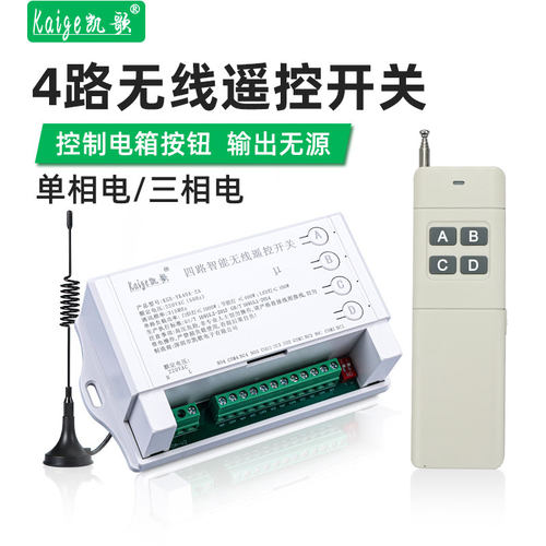 凯歌四路遥控开关三相电配电箱