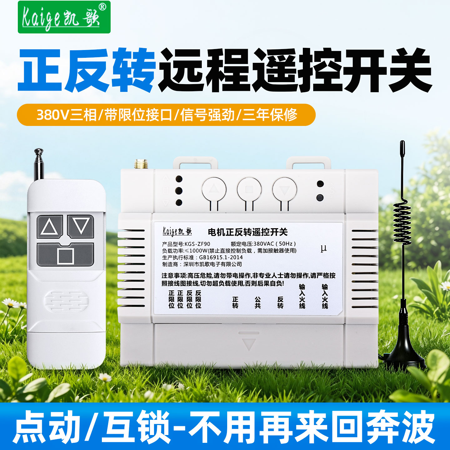 凯歌380V三相正反转双遥控开关